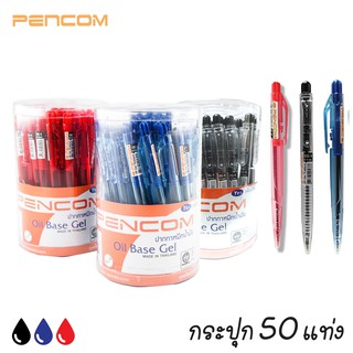 ปากกา ปากกาลูกลื่น ปากกาหมึกน้ำมัน PENCOM รุ่น OG-4 / OG-5 ขนาด 0.5 มม. (กระปุก 50 ด้าม)  น้ำเงิน ดำ แดง [S24]