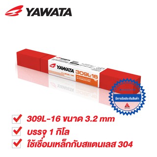 YAWATA ลวดเชื่อมไฟฟ้า 309L-16 3.2 x 350 mm. บรรจุ 1 กิโล สำหรับเชื่อมเหล็กเหนียวกับสเตนเลส