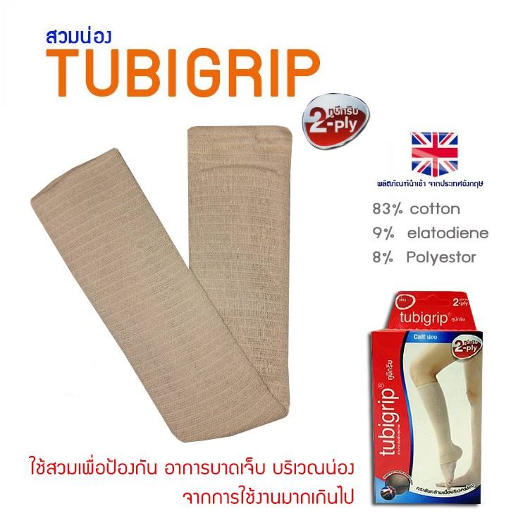 Tubigrip Calf 2ply ทูบีกริบ น่อง ผ้ายืดรัดน่อง พับ 2 ชั้น Size S M L