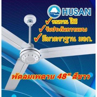 [ถูกที่สุด] HUSAN พัดลมติดเพดานฮูซัน 48 นิ้ว แถมฟรี!!! ตะขอแขวน รุ่น CF-48-FA ลมแรง คุณภาพเยี่ยม ของแท้100%