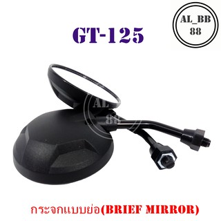 กระจก GT-125 (แบบย่อ-Z)