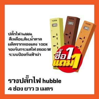 รางปลั๊กไฟ ปลั๊กพ่วง Hubble Tint, รางปลั๊กไฟ 4 ช่อง ยาว 3 เมตร สีน้ำตาล