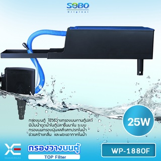 SOBO WP-1880F Top Filter เครื่องกรองน้ำบนตู้ปลา สำหรับตู้ขนาด 20-30นิ้ว