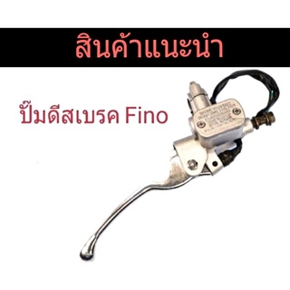 ✅ ปั้มดิสเบรคบน ใช้กับรุ่น  FINO สินค้าตรงรุ่นพร้อมใช้งาน