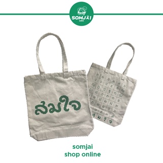 สินค้าของแถม ทางร้านของดจำหน่าย Somjai Selected กระเป๋าผ้าสมใจสีขาว ขนาด 14 x 13 x 3นิ้ว