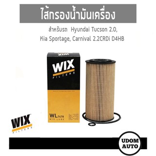 ไส้กรองน้ำมันเครื่อง, กรองเครื่อง Hyundai Tucson, Kia Sportage, Carnival 2.2 CRDi D4HB WL7478 26320-2F10