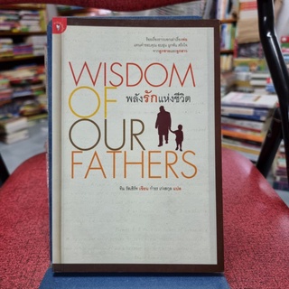 พลังรักแห่งชีวิต (WISDOM OF OUR FATHERS) ผู้เขียน : ทิม รัสเซิร์ท แปลโดย : กำธร เก่งสกุล