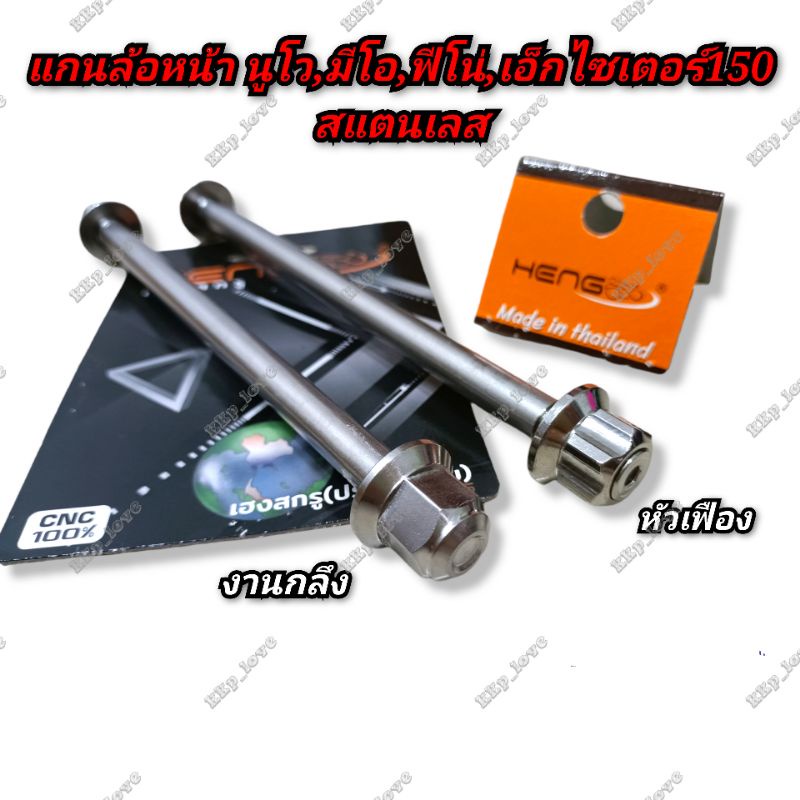 [ราคาส่ง]‼️แกนล้อหน้าเลส นูโว,มีโอ,ฟีโน่,เอ็กไซเตอร์150 แกรนฟีลาโน่ กลึงมือ เฮงสกรูแท้‼️