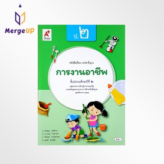 หนังสือเรียน อจท. รายวิชาพื้นฐาน การงานอาชีพ ป.2 ตามหลักสูตรแกนกลางการศึกษาขั้นพื้ฐาน พุทธศักราช 2551