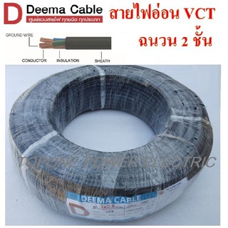 DEEMA สายไฟ VCT ขนาด 3×2.5sqmm. (ทองแดงแท้ ยาว100เมตร)