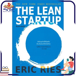 หนังสือใหม่มือหนึ่ง THE LEAN STARTUP ลีนสตาร์ตอัพ