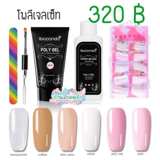 Poly gel set เซ็ทโพลีเจลต่อเล็บ โพลีเจลหลอด