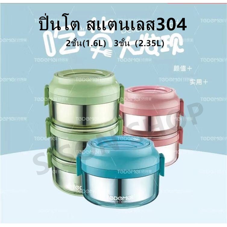 ปิ่นโต TEDEMEI 2ชั้น(1.6L）3ชั้น（2.35L）มีหูหิ้ว สแตนเลส304 เก็บอุณหภูมิ
