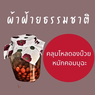 ผ้าฝ้ายธรรมชาติ คลุมโหลแก้ว สำหรับดองบ๊วย หมักคอมบุฉะ(กันแมลง อากาศถ่ายเทได้)