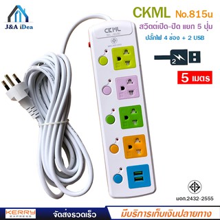 2USB + 4 PORT ราง ปลั๊กไฟ ปลั๊กพ่วง ป้องกันไฟกระชาก คุณภาพสูงพร้อมช่องเสียบ 2USB Colorful Series CKML รุ่น No.815u 2300w