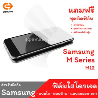 COMMY ฟิล์มไฮโดรเจล สำหรับ Samsung Galaxy M12