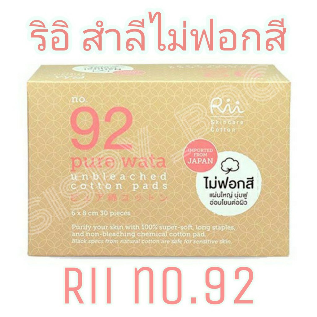Rii92 สำลีไม่ฟอกสี 30แผ่น รีอิ เบอร์ 92 Rii Cotton Pure Wata