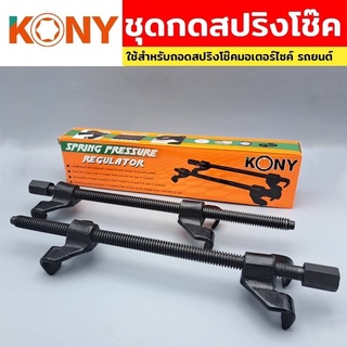 KONY เหล็กสปริงโช๊ค ตัวถอดคอยส์ ชุดกดสปริงโช๊ค ชุดกดสปริง กดสปริง