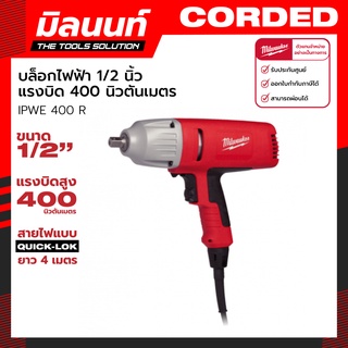 Milwaukee บล็อกไฟฟ้า ขนาด 1/2 นิ้ว แรงบิด 400 นิวตันเมตร รุ่น IPWE 400 R