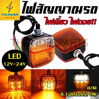 1ชิ้น LED12V-24V ไฟเลี้ยว ไฟยกเลี้ยว ไฟเลี้ยวข้าง ไฟถอย ไฟสัญญาณ รถยนต์ รถบรรทุก (Nova)