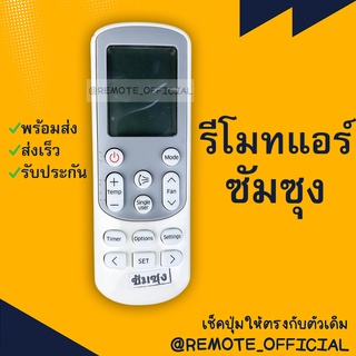 รีโมทแอร์ : ซัมซุง Samsung รหัส 14643T SET ตูดมล สินค้าพร้อมส่ง