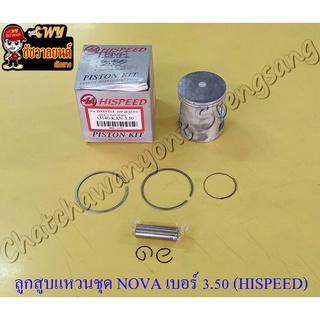 ลูกสูบแหวนชุด NOVA เบอร์ (OS) 3.50 (55.5 mm) พร้อมสลักลูกสูบ+กิ๊บล็อค (HI SPEED)