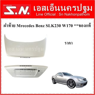 ฝาท้าย โครงฝาท้าย รถยนต์ Mrecedes Benz SLK230 W170   **ของแท้