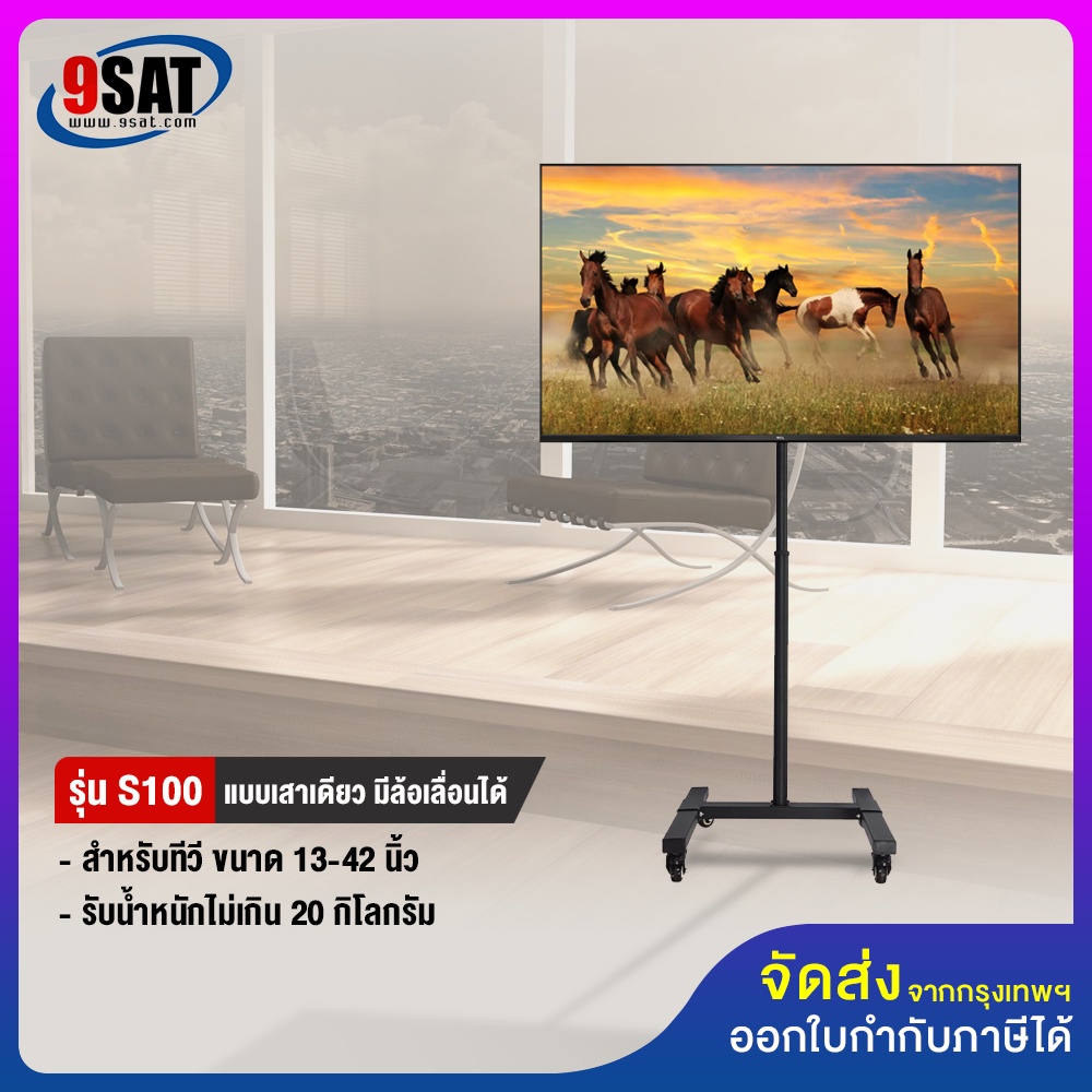9SAT ขาตั้งทีวี, จอมอนิเตอร์ รุ่น S100 (ใช้กับทีวีหรือจอ ขนาด 13-42 นิ้ว)