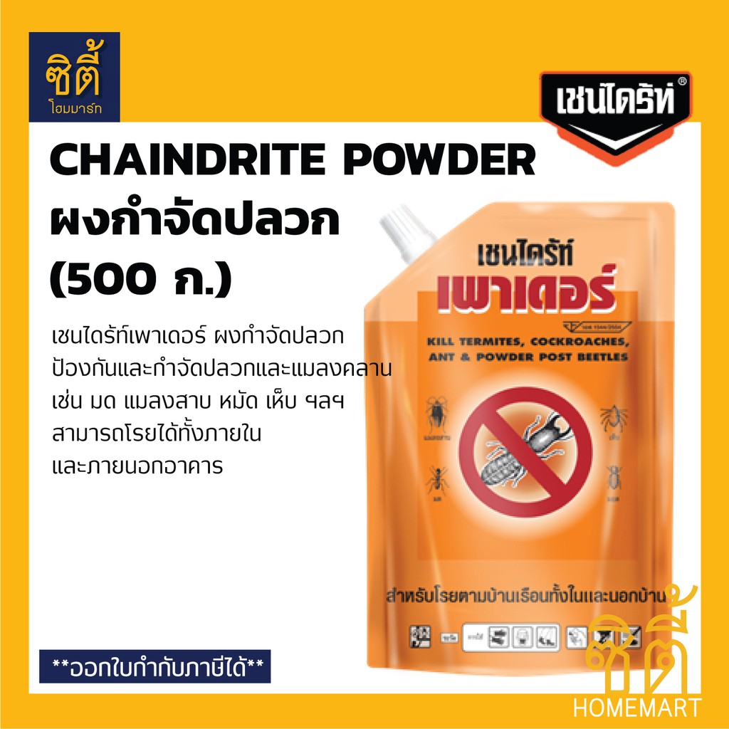 Chaindrite เชนไดร้ท์ สูตรผง (500 ก.) เชนไดร้ท์ ผงกำจัดปลวก กำจัดปลวก  แมลงสาบ เชนไดร้ท์ เพาเดอร์ Chaindrite Powder | Shopee Thailand