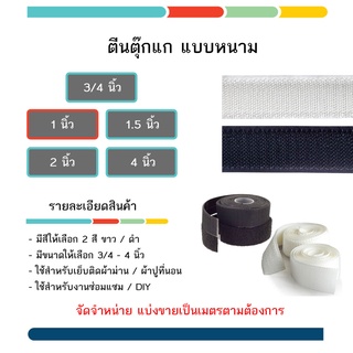 ตีนตุ๊กแก / ตีนตะขาบ ขนาด 1 นิ้ว หรือ 25 mm. มี 2 สี ขาว - ดำ ขายแยกแบบหนาม ราคาต่อ 1 เมตร