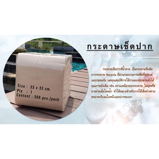 [AA-102] กระดาษทิชชู่เช็ดปาก (Brown: Non print) จำนวน 500 แผ่น กระดาษ เช็ดปาก กระดาษทิชชู่ ชิดชู่ ทิชชู่ แน๊ปกิ้น a