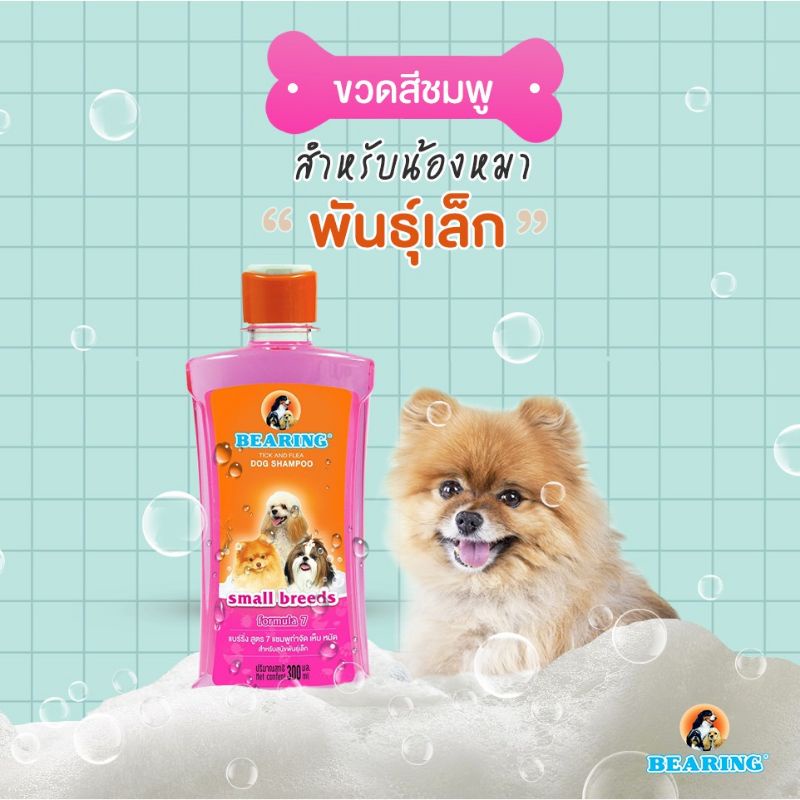 BEARING Tick & Flea Dog Shampoo แชมพูกำจัดเห็บหมัด 300ml. รูปที่ 6