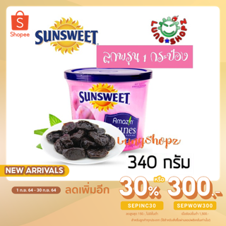 Sunsweet ซันสวีท ลูกพรุน ไม่มีเมล็ด ขนาด 340 กรัม (1 กระป๋อง)