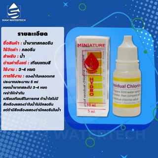 น้ำยาทดสอบคลอรีน น้ำยาทดสอบน้ำ Chlorine Test