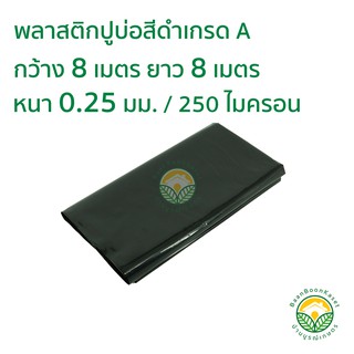 พลาสติกปูบ่อ PE ผ้าใบปูบ่อ หนา 0.25มม ขนาด กว้าง 8 เมตร ยาว 8 เมตร สีดำ