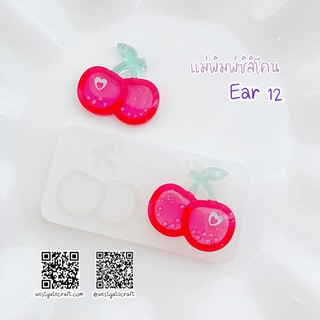 แม่พิมพ์ต่างหู Ear 12 เชอรี่