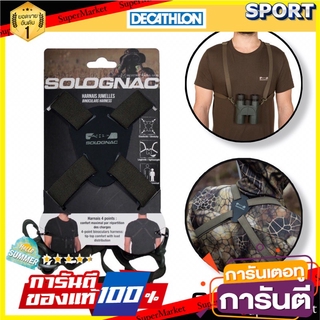 🔥สินค้าขายดี!! สายรัดนิรภัยยางยืดสำหรับกล้องส่องทางไกล SOLOGNAC การตั้งแค้มป์และเดินป่าอื่นๆ