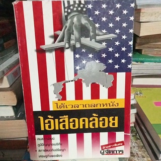 ได้เวลาถลกหนังไอ้เสือคล้อย/หนังสือมือสองสภาพดี