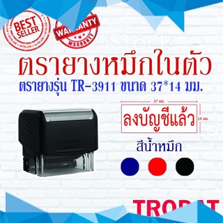 ตรายางTrodat ตรายางคำเฉพาะ ตรายางหมึกในตัว รุ่น3911 (ลงบัญชีแล้ว)