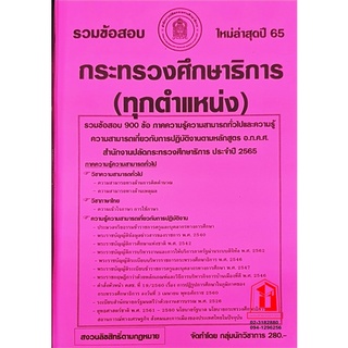 รวมข้อสอบ 900ข้อ ภาค ก. และ ภาค ข. (ใช้สอบได้ทุกตำแหน่ง) สนง.ปลัดกระทรวงศึกษาธิการ ปี 65 (NV)