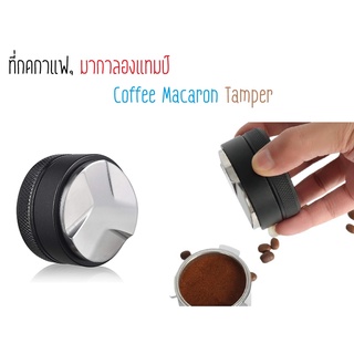 58 มม. มากาลองแทมป์ ที่กดกาแฟ ที่กดกาแฟมากาลอง แทมเปอร์มากาลอง แทมเปอร์ หน้าใบพัดสีดำ Coffee Macaron Tamper