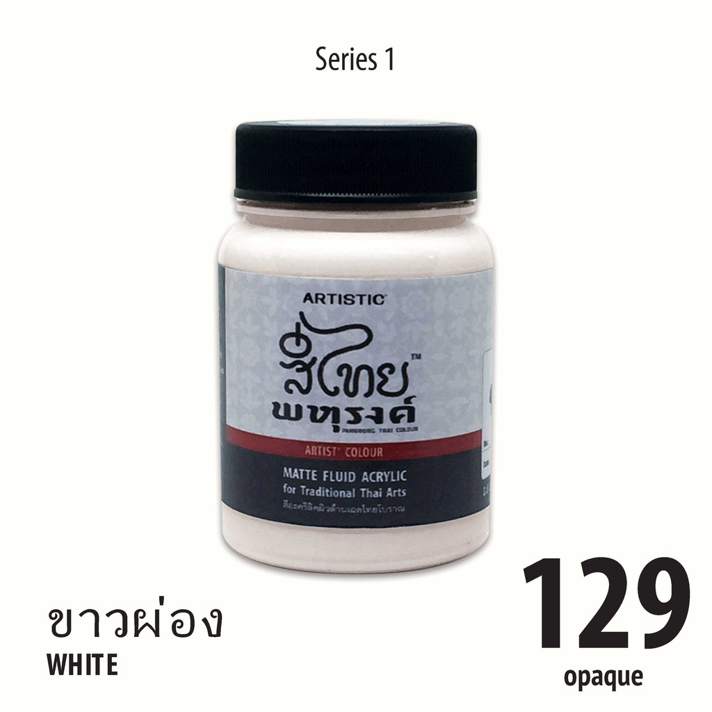 สีอะครีลิค ARTISTIC สีไทยพหุรงค์ เฉดสีขาวผ่อง No.129 ผิวด้าน เฉดสีจากไทยโทน : ThaiTone Acrylic Colour Shaed