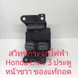 สวิทช์กระจกไฟฟ้า Honda Civic 3 ประตูหน้าขวาสินค้าของแท้ถอดรับประกัน