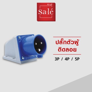 ปลั๊กตัวผู้ติดลอย IP44 (2P+E) 16A,32A สีน้ำเงิน 220-250V ซาเล่