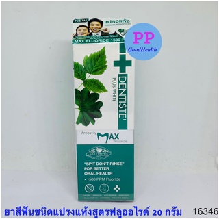 Dentiste Anticavity Max Fluoride Toothpaste 20g. ยาสีฟันชนิด “แปรงแห้ง” สูตรฟลูออไรด์