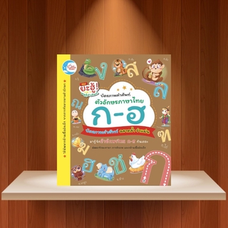 หนังสือ บัตรภาพคำศัพท์ตัวอักษรภาษาไทย ก-ฮ