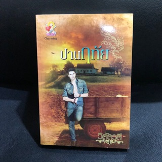 นิยาย⭐️ปานฤทัย⭐️วิลัลลา นิราอร