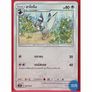 [ของแท้] ฮาโทโบ C 148/184 การ์ดโปเกมอนภาษาไทย [Pokémon Trading Card Game]