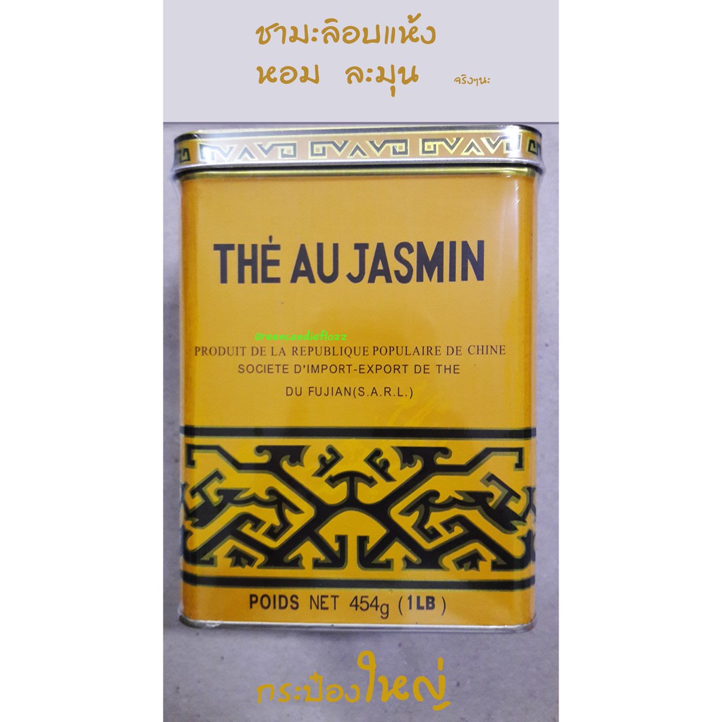 ชามะลิอบแห้ง Jasmine Tea กระป๋องใหญ่มาก 454 g