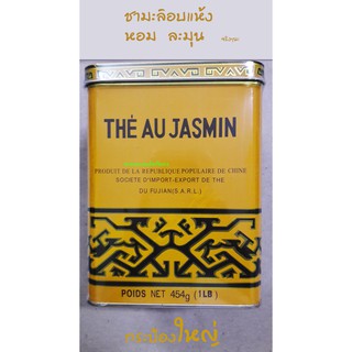 ชามะลิอบแห้ง Jasmine Tea กระป๋องใหญ่มาก 454 g